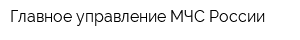 Главное управление МЧС России
