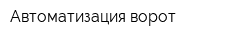 Автоматизация ворот