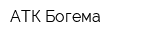 АТК Богема