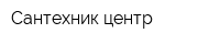 Сантехник центр