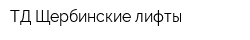 ТД Щербинские лифты
