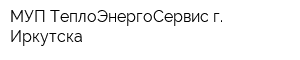 МУП ТеплоЭнергоСервис г Иркутска