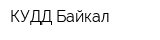 КУДД Байкал