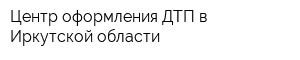 Центр оформления ДТП в Иркутской области