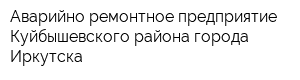 Аварийно-ремонтное предприятие Куйбышевского района города Иркутска