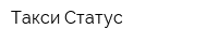 Такси Статус