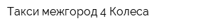 Такси межгород 4 Колеса