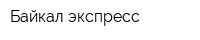 Байкал-экспресс