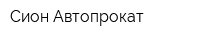 Сион Автопрокат
