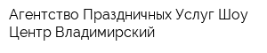 Агентство Праздничных Услуг Шоу-Центр Владимирский