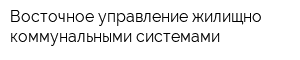Восточное управление жилищно-коммунальными системами