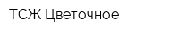 ТСЖ Цветочное