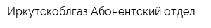 Иркутскоблгаз Абонентский отдел