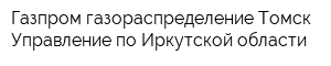 Газпром газораспределение Томск Управление по Иркутской области