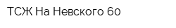 ТСЖ На Невского 60