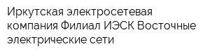 Иркутская электросетевая компания Филиал ИЭСК Восточные электрические сети