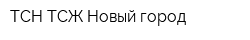 ТСН ТСЖ Новый город