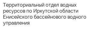 Территориальный отдел водных ресурсов по Иркутской области Енисейского бассейнового водного управления
