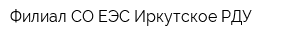 Филиал СО ЕЭС Иркутское РДУ