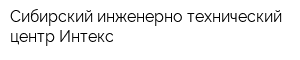 Сибирский инженерно-технический центр Интекс