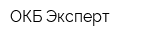 ОКБ Эксперт