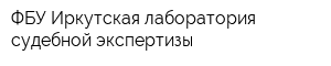 ФБУ Иркутская лаборатория судебной экспертизы