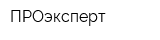 ПРОэксперт