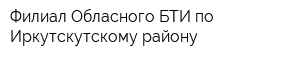 Филиал Обласного БТИ по Иркутскутскому району