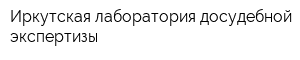 Иркутская лаборатория досудебной экспертизы