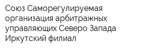 Союз Саморегулируемая организация арбитражных управляющих Северо-Запада Иркутский филиал