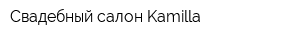 Свадебный салон Kamilla