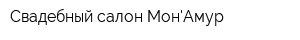 Свадебный салон МонАмур