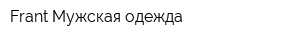 Frant Мужская одежда