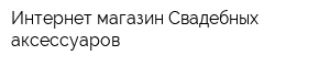 Интернет-магазин Свадебных аксессуаров