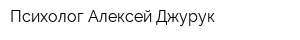 Психолог Алексей Джурук