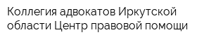 Коллегия адвокатов Иркутской области Центр правовой помощи
