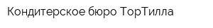 Кондитерское бюро ТорТилла