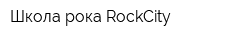Школа рока RockCity