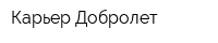 Карьер Добролет