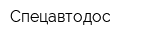 Спецавтодос