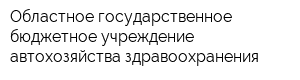 Областное государственное бюджетное учреждение автохозяйства здравоохранения