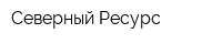 Северный Ресурс