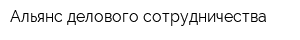 Альянс делового сотрудничества