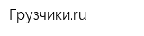 Грузчикиru