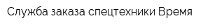 Служба заказа спецтехники Время