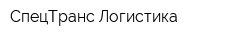 СпецТранс Логистика