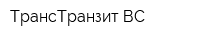 ТрансТранзит ВС
