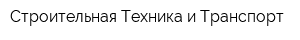 Строительная Техника и Транспорт