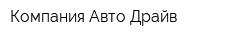 Компания Авто-Драйв