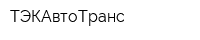 ТЭКАвтоТранс
